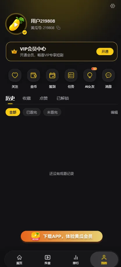 黄瓜短剧app我的追剧界面