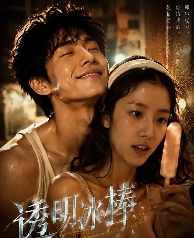 透明冰棒